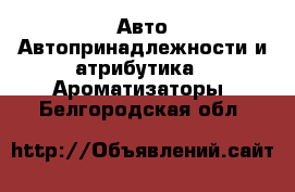 Авто Автопринадлежности и атрибутика - Ароматизаторы. Белгородская обл.